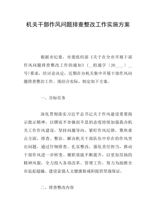 机关干部作风问题排查整改工作实施方案