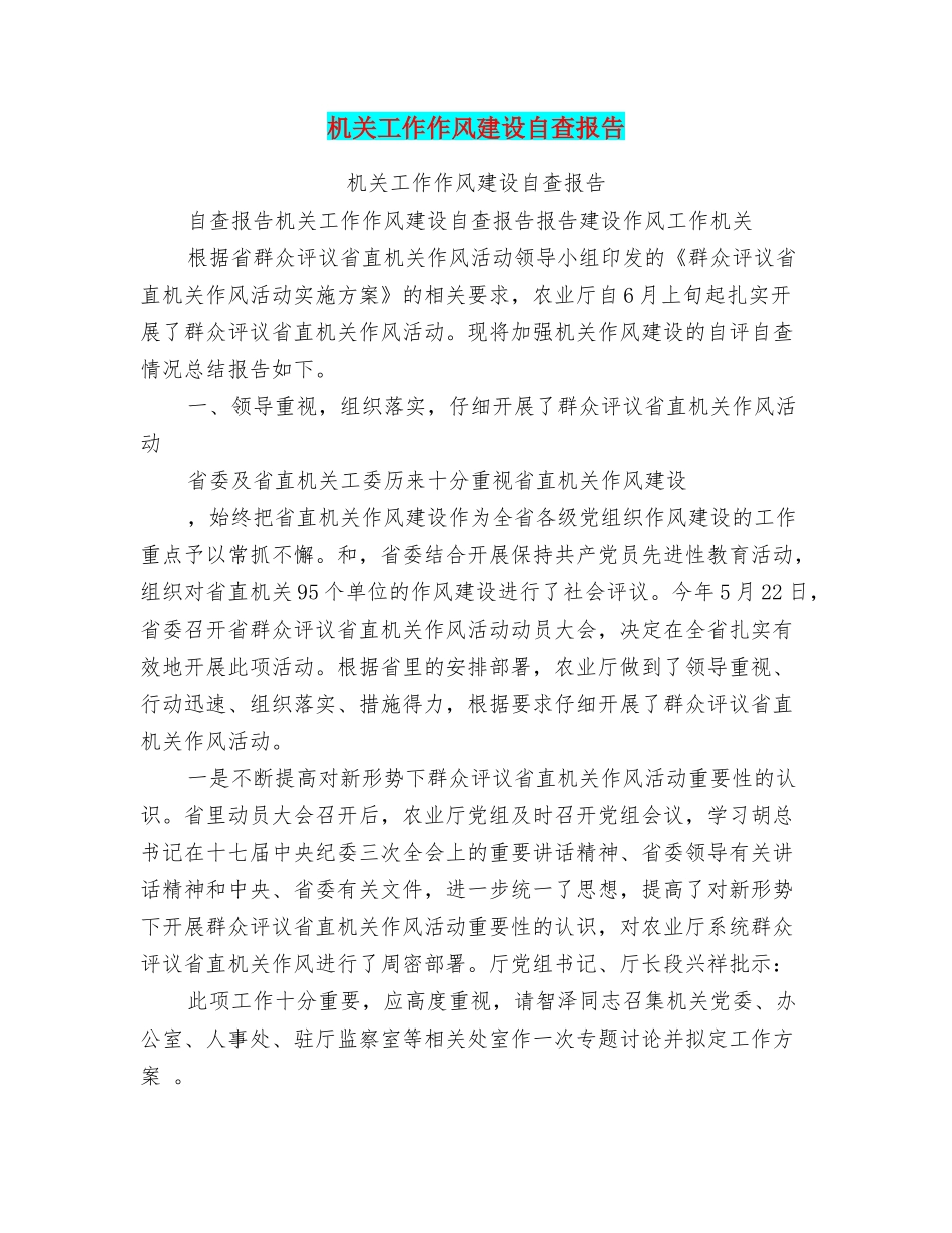 机关工作作风建设自查报告_第1页