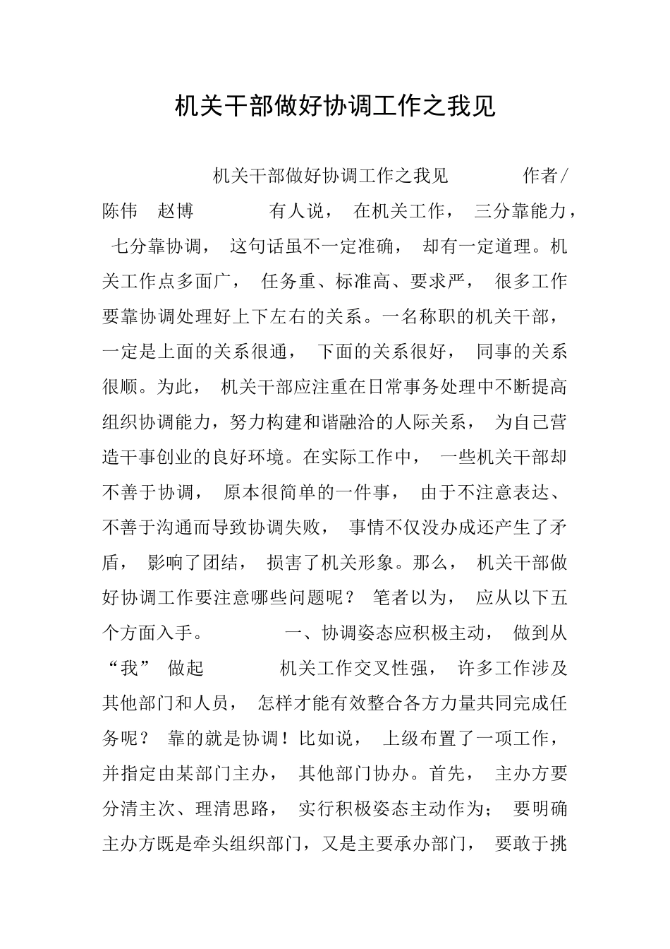 机关干部做好协调工作之我见_第1页