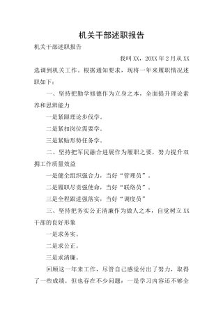 机关干部述职报告