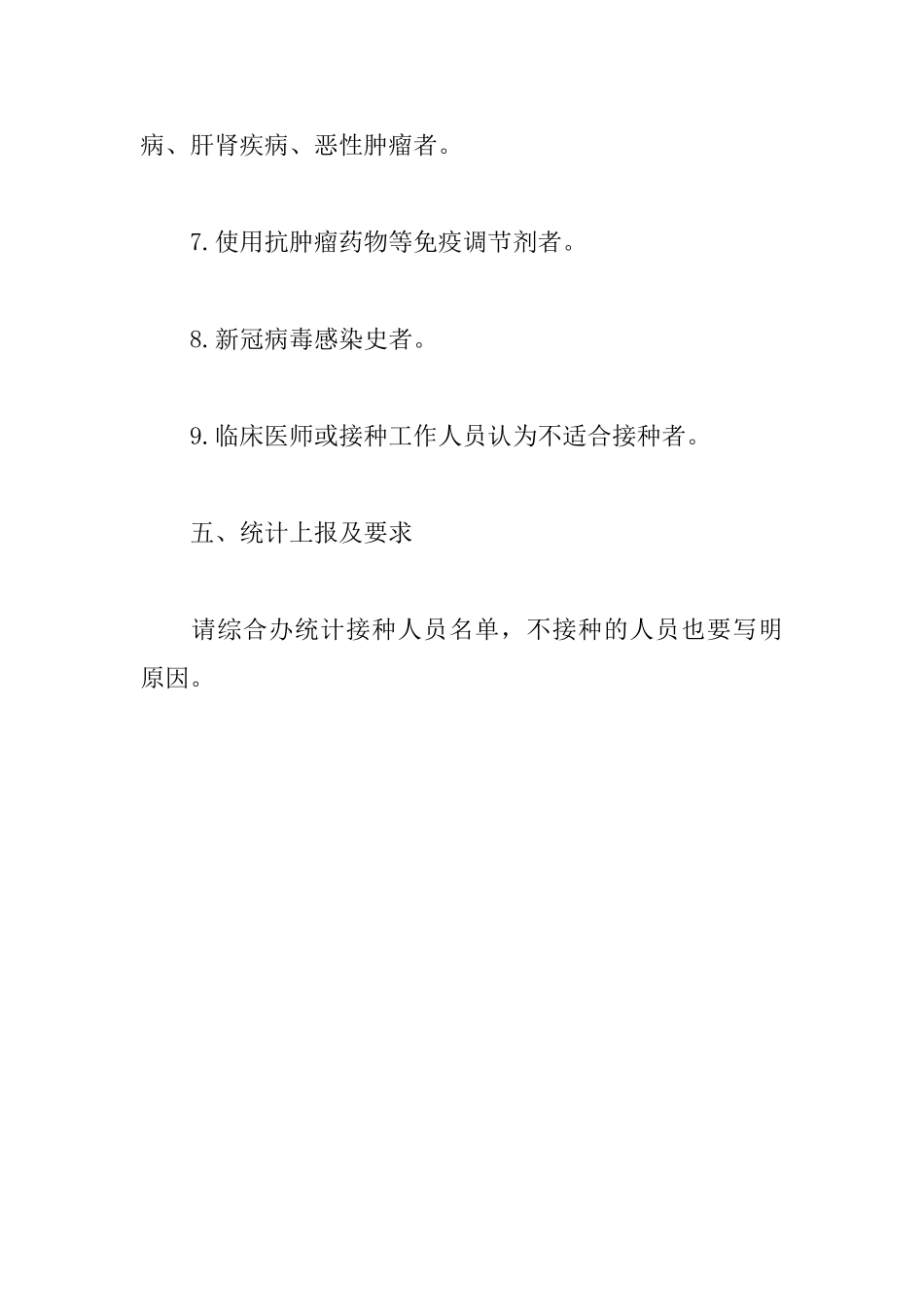 机关干部新型冠状灭活疫苗接种的通知书_第3页