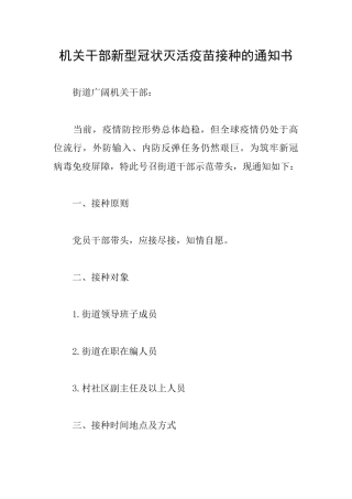 机关干部新型冠状灭活疫苗接种的通知书
