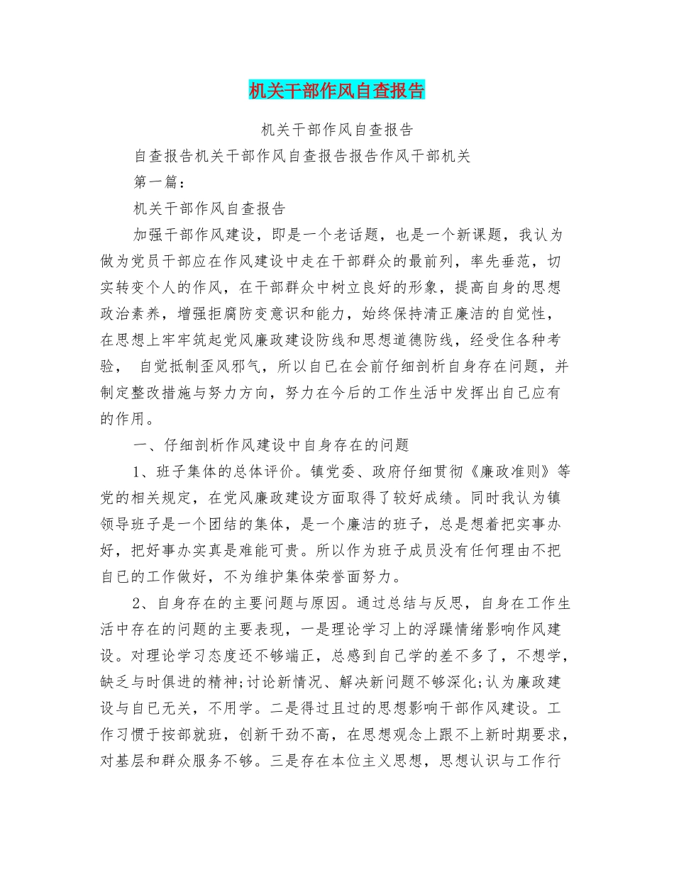 机关干部作风自查报告_第1页