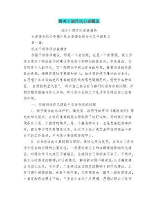 机关干部作风自查报告