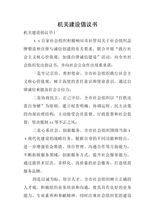 机关建设倡议书