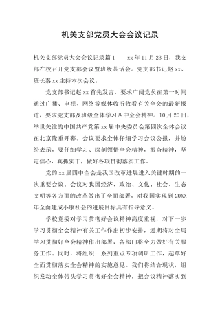 机关支部党员大会会议记录