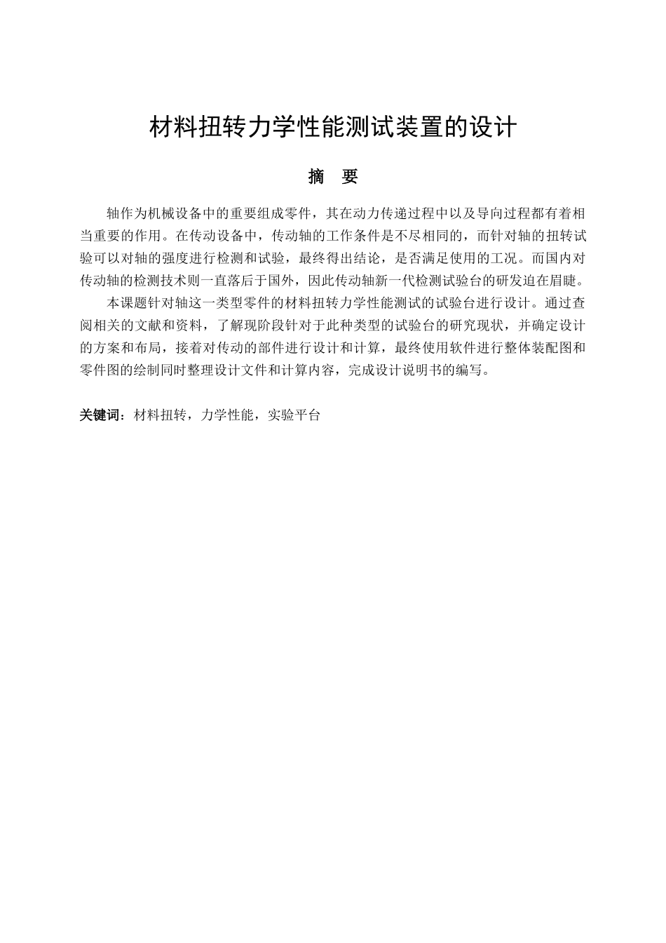 材料扭转力学性能测试装置的设计和实现 机械制造专业_第1页