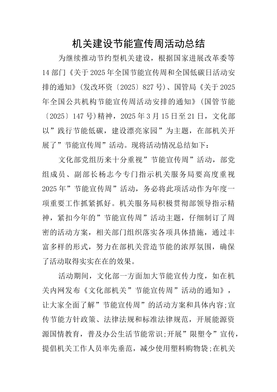 机关建设节能宣传周活动总结_第1页