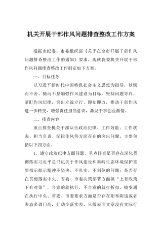机关开展干部作风问题排查整改工作方案