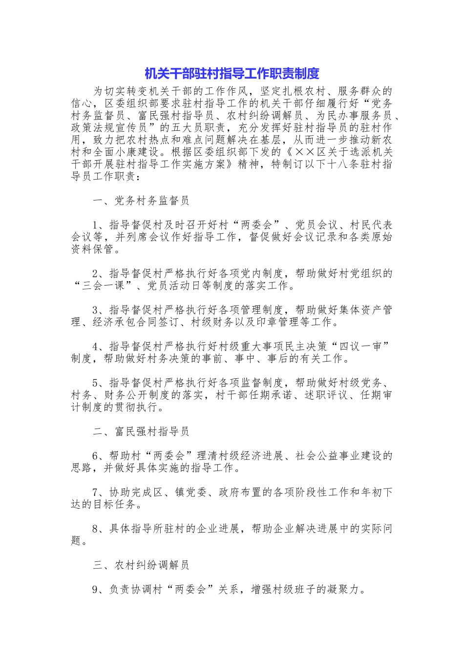 机关干部驻村指导工作职责制度_第1页