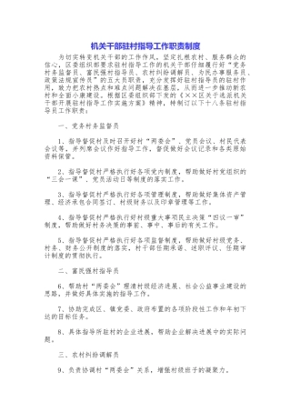 机关干部驻村指导工作职责制度