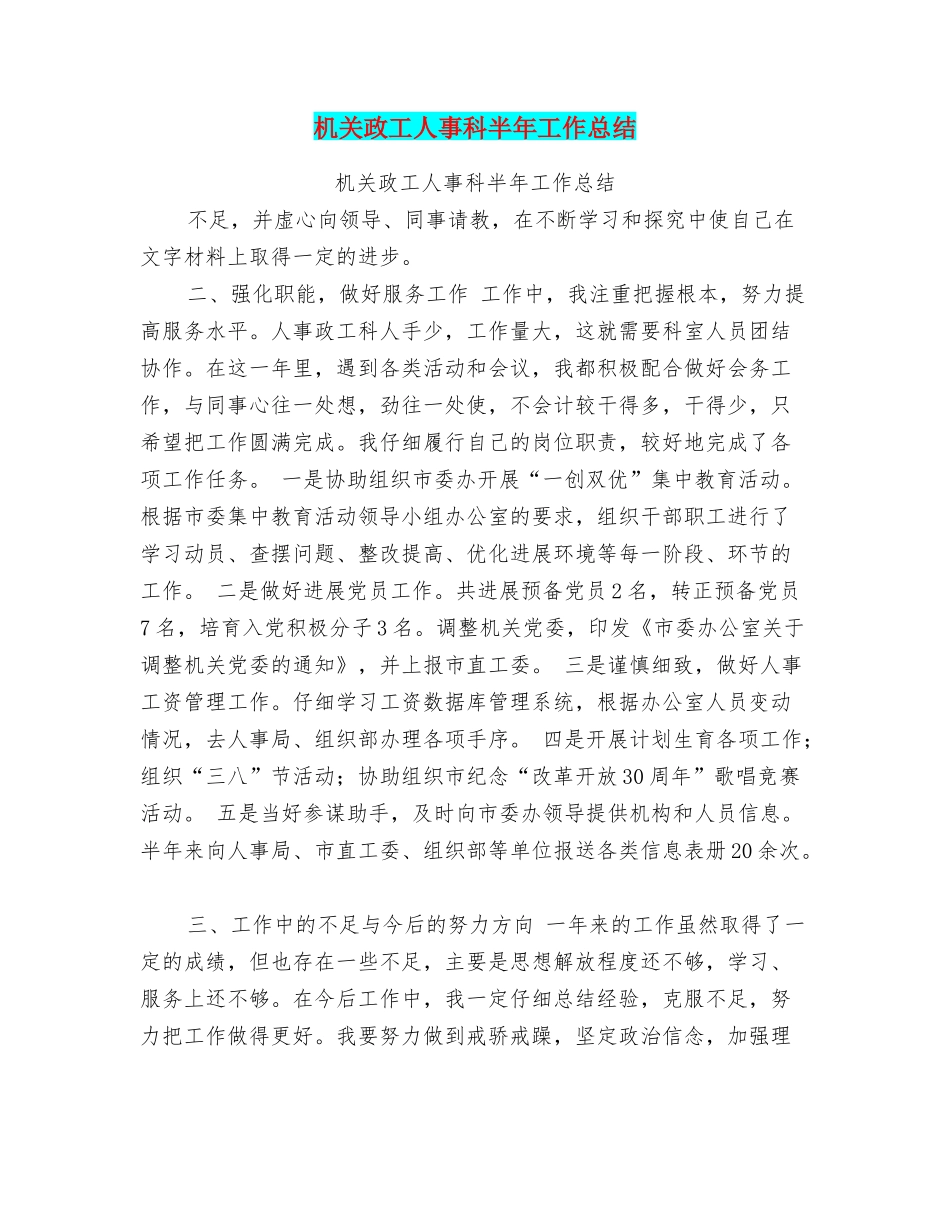 机关政工人事科半年工作总结_第1页