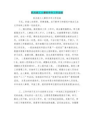 机关政工人事科半年工作总结