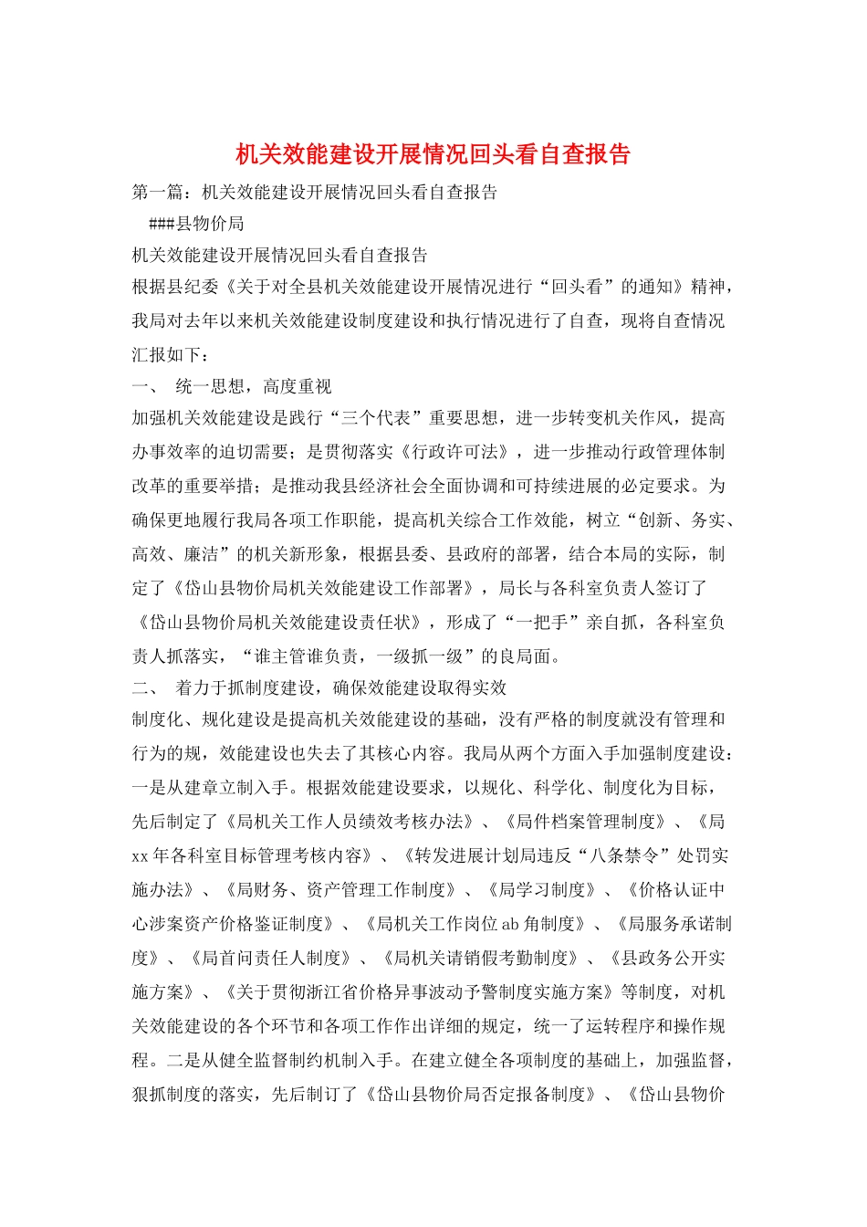 机关效能建设开展情况回头看自查报告_第1页