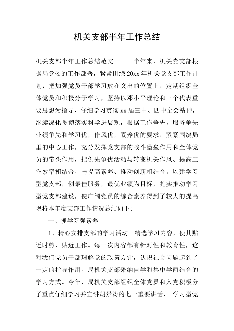 机关支部半年工作总结_第1页