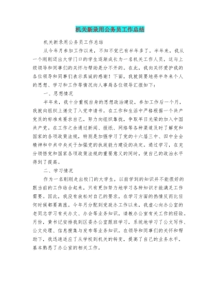机关新录用公务员工作总结