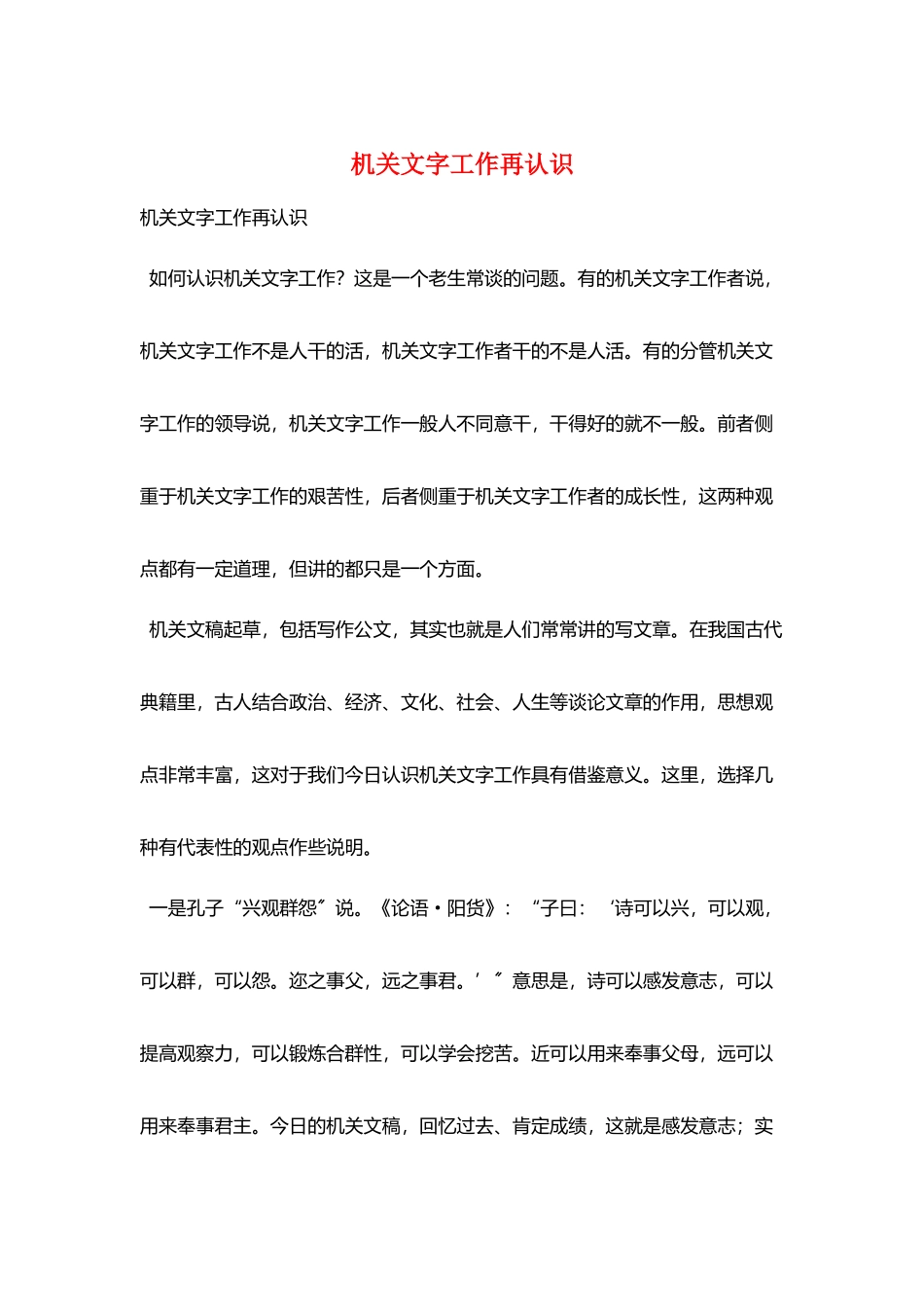 机关文字工作再认识_第1页