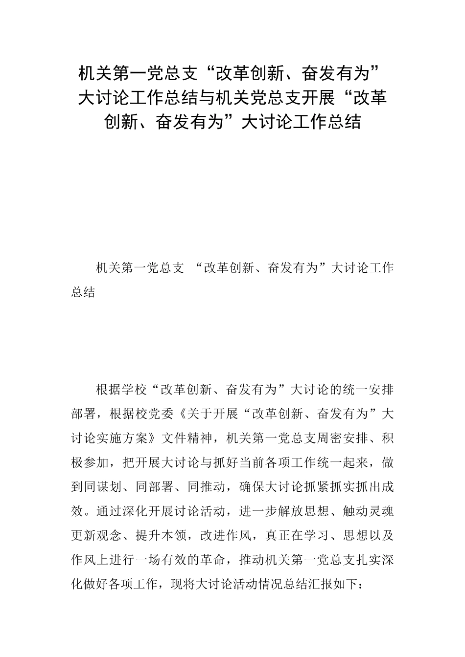 机关第一党总支“改革创新、奋发有为”大讨论工作总结与机关党总支开展“改革创新、奋发有为”大讨论工作总_第1页