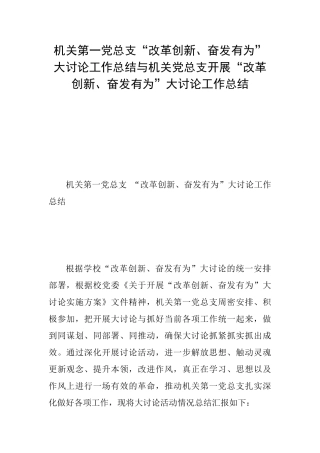 机关第一党总支“改革创新、奋发有为”大讨论工作总结与机关党总支开展“改革创新、奋发有为”大讨论工作总