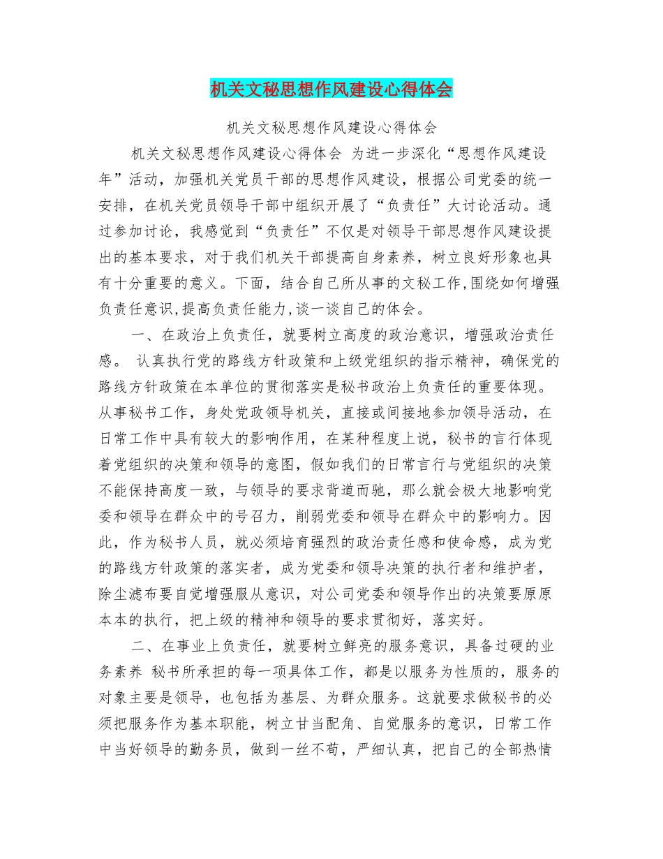 机关文秘思想作风建设心得体会_第1页