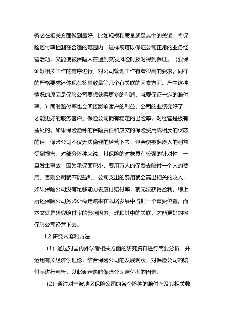 财产保险公司赔付率及其影响因素分析研究  财务管理专业_第3页