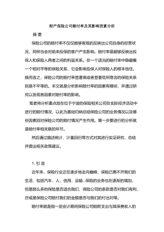 财产保险公司赔付率及其影响因素分析研究  财务管理专业