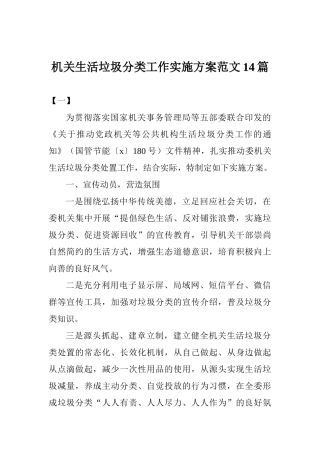 机关生活垃圾分类工作实施方案范文14篇