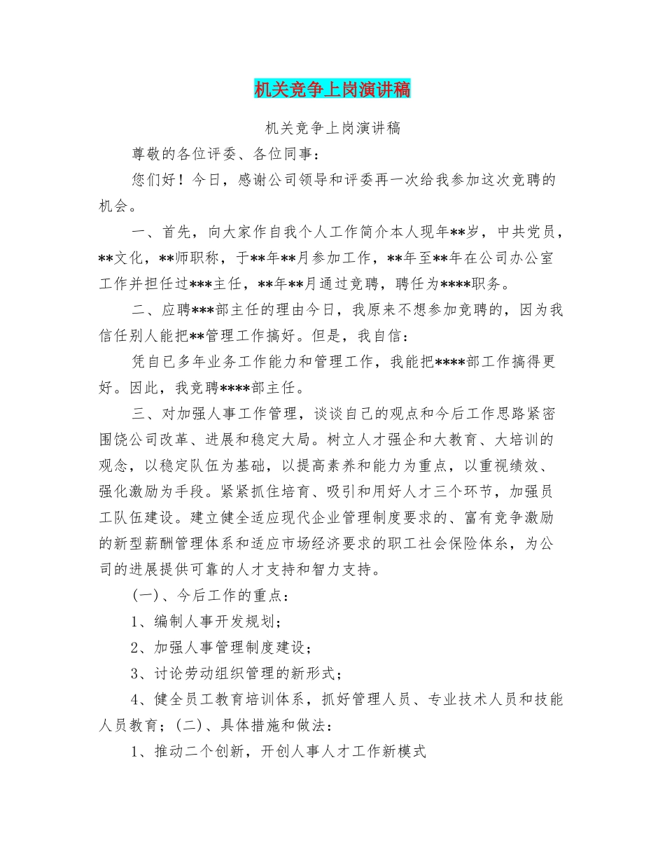 机关竞争上岗演讲稿_第1页