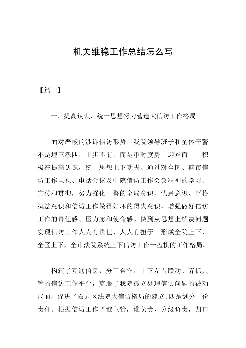 机关维稳工作总结怎么写_第1页