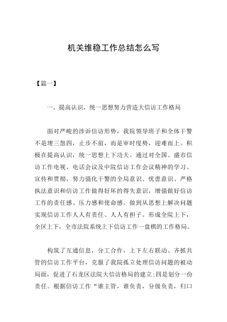 机关维稳工作总结怎么写