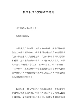 机关职员入党申请书精选