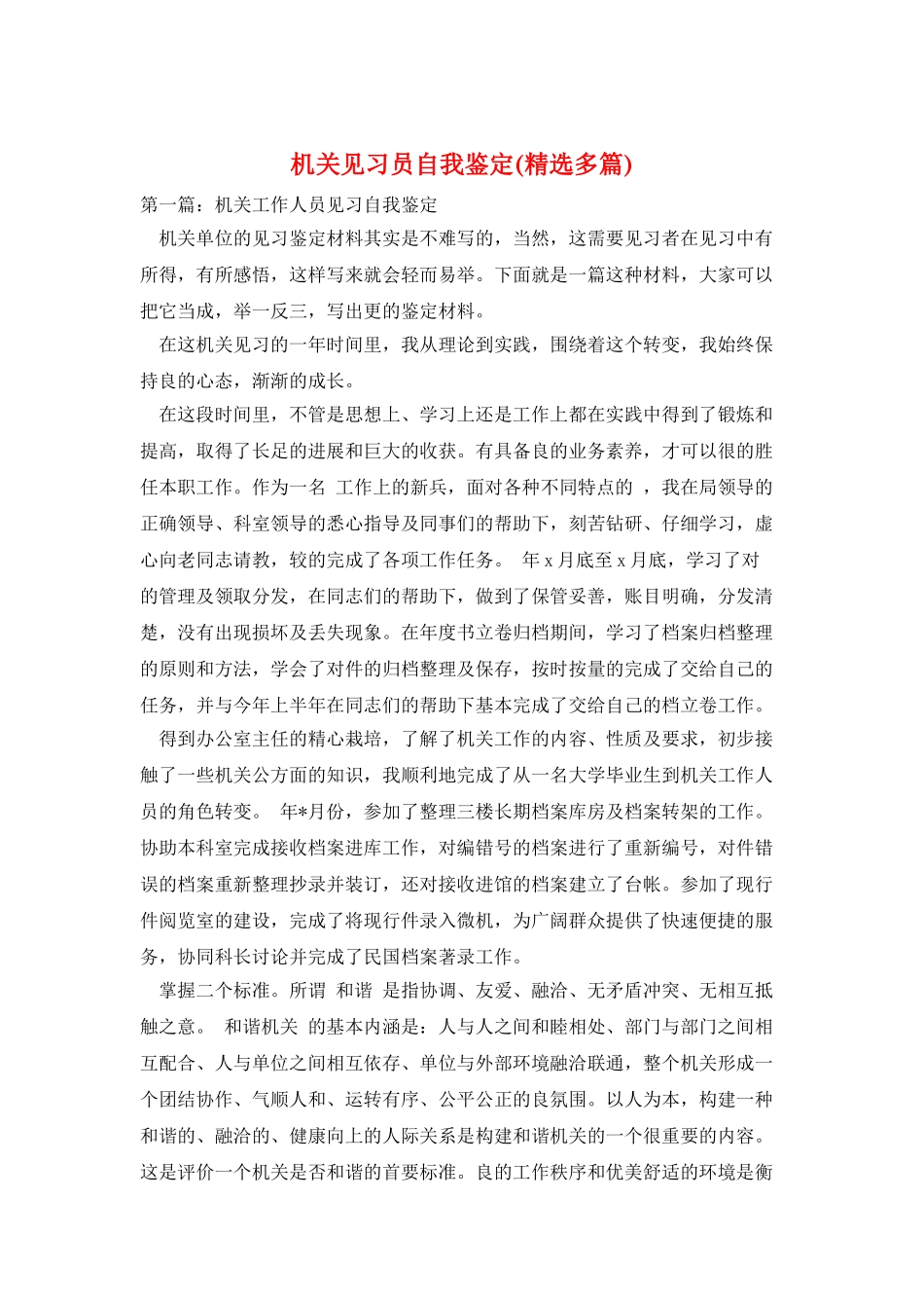 机关见习员自我鉴定_第1页