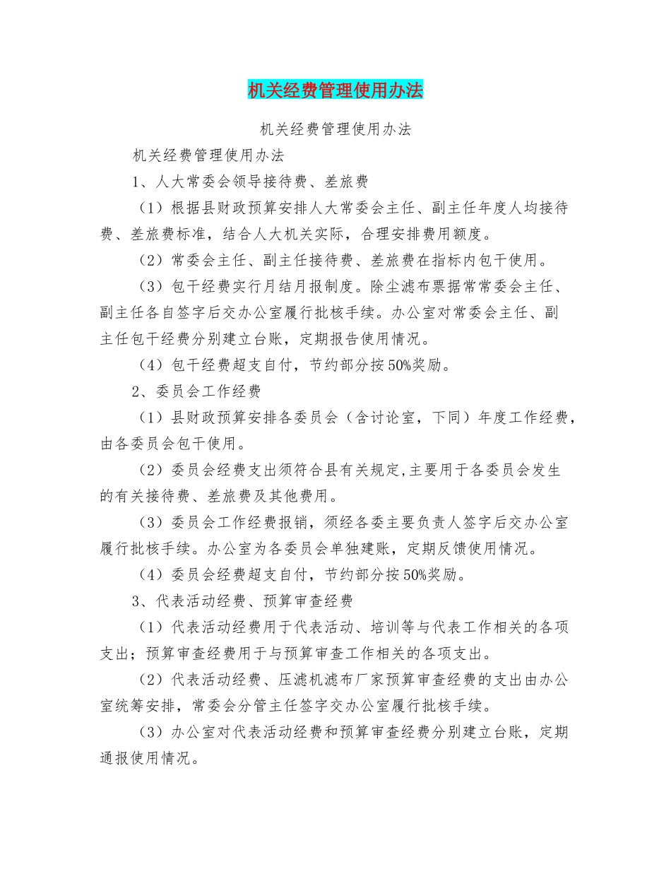 机关经费管理使用办法_第1页