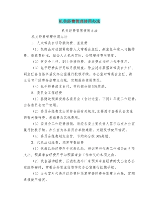 机关经费管理使用办法