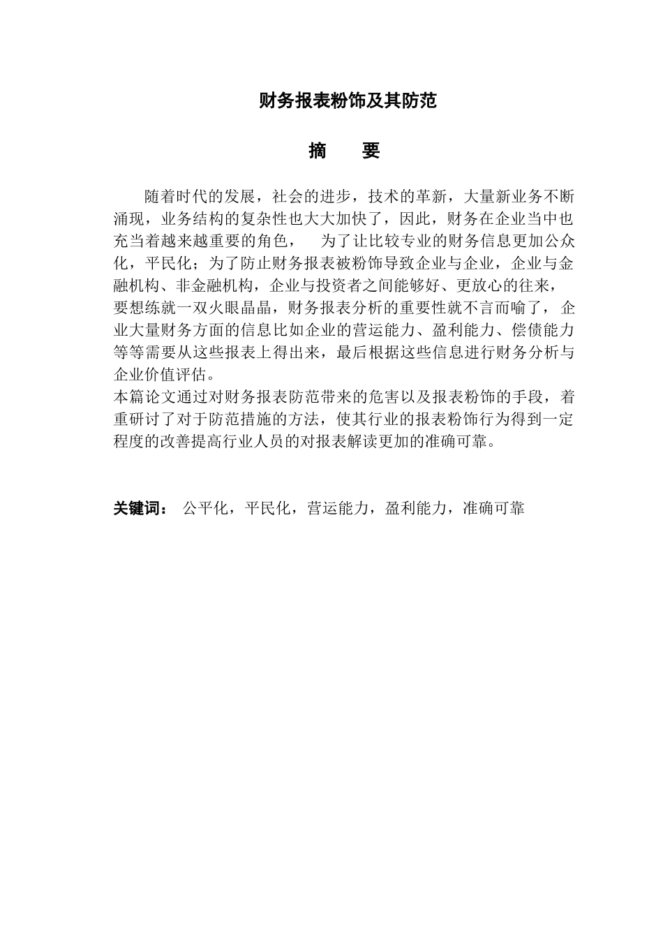 财务报表粉饰及其防范分析研究  财务会计专业_第1页