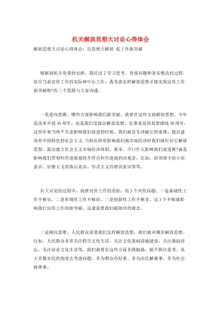 机关解放思想大讨论心得体会