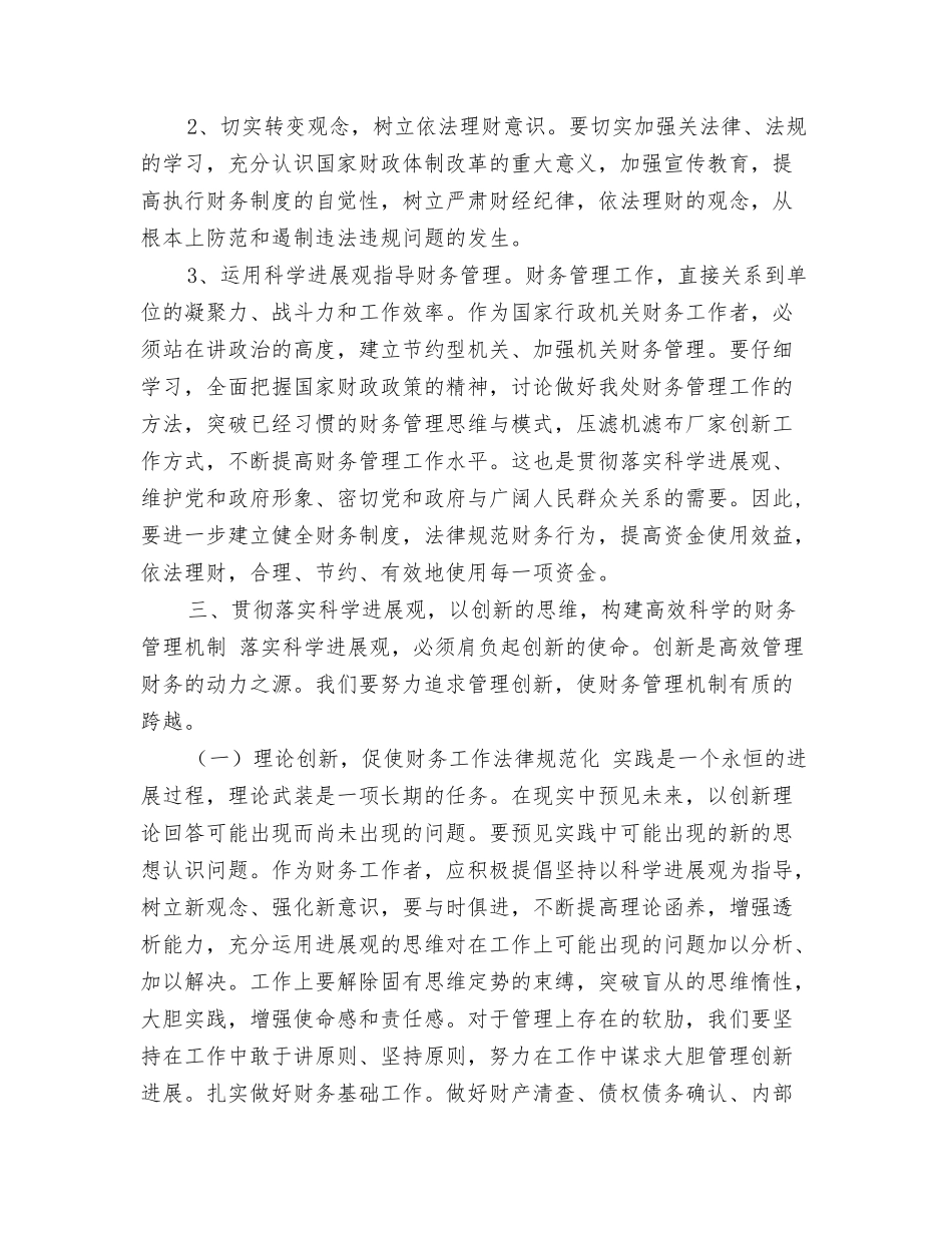 机关财务工作科学发展观心得体会_第3页