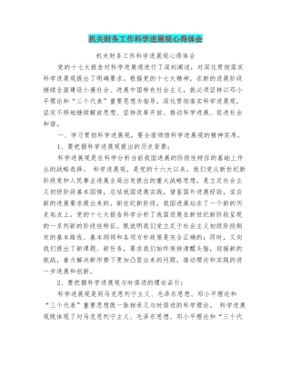 机关财务工作科学发展观心得体会