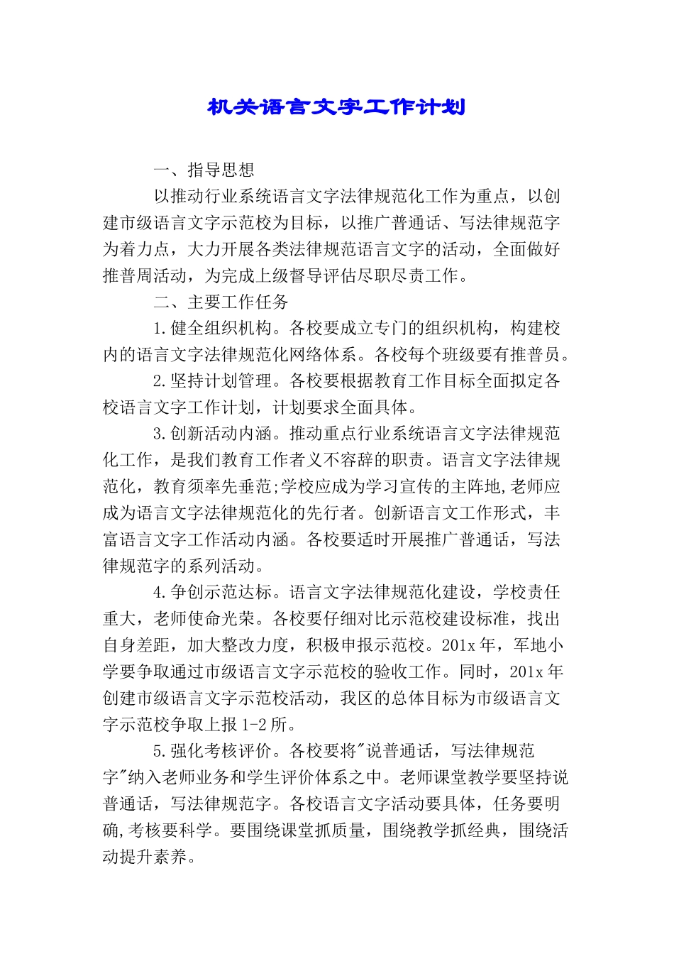 机关语言文字工作计划_第1页