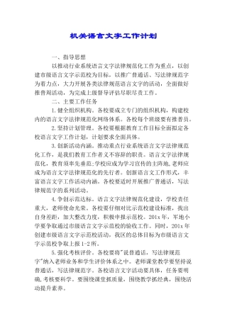 机关语言文字工作计划