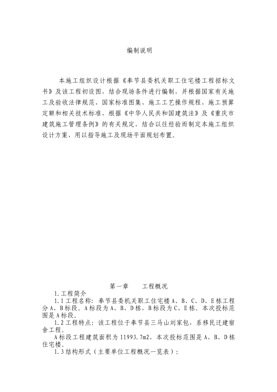 机关职工住宅施工组织设计_第1页