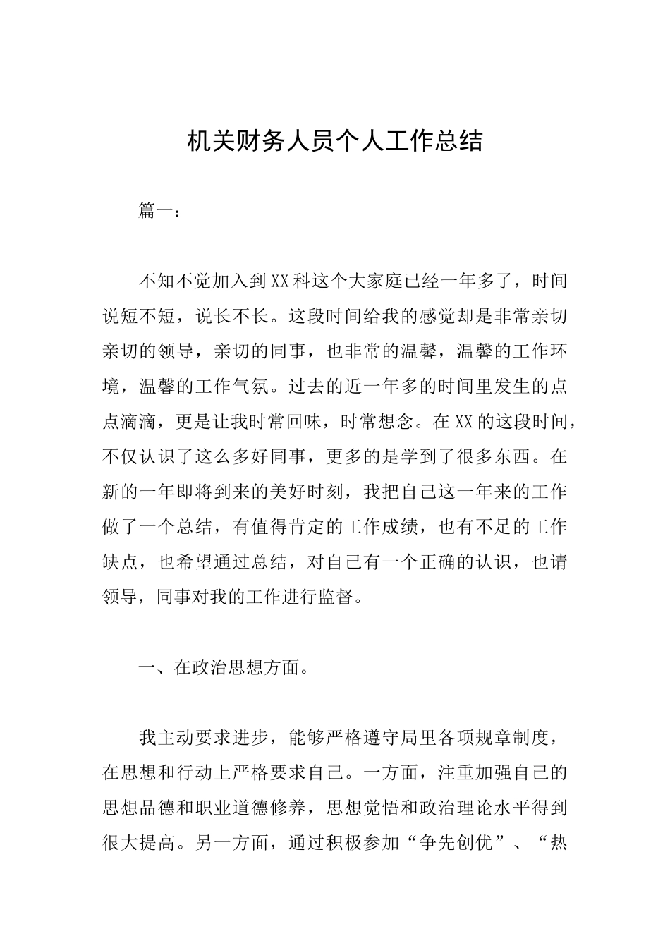 机关财务人员个人工作总结_第1页
