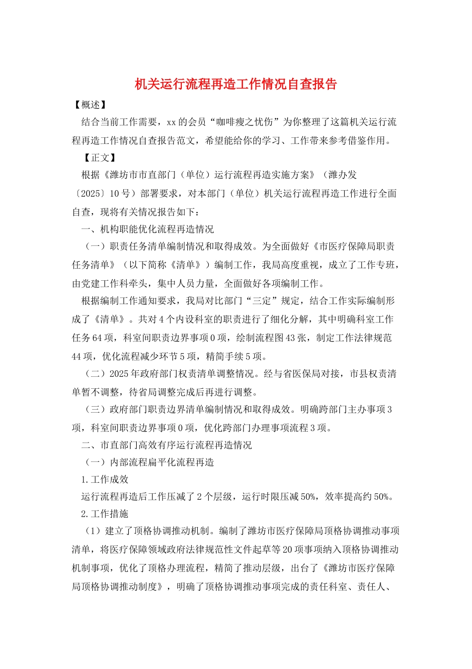 机关运行流程再造工作情况自查报告_第1页