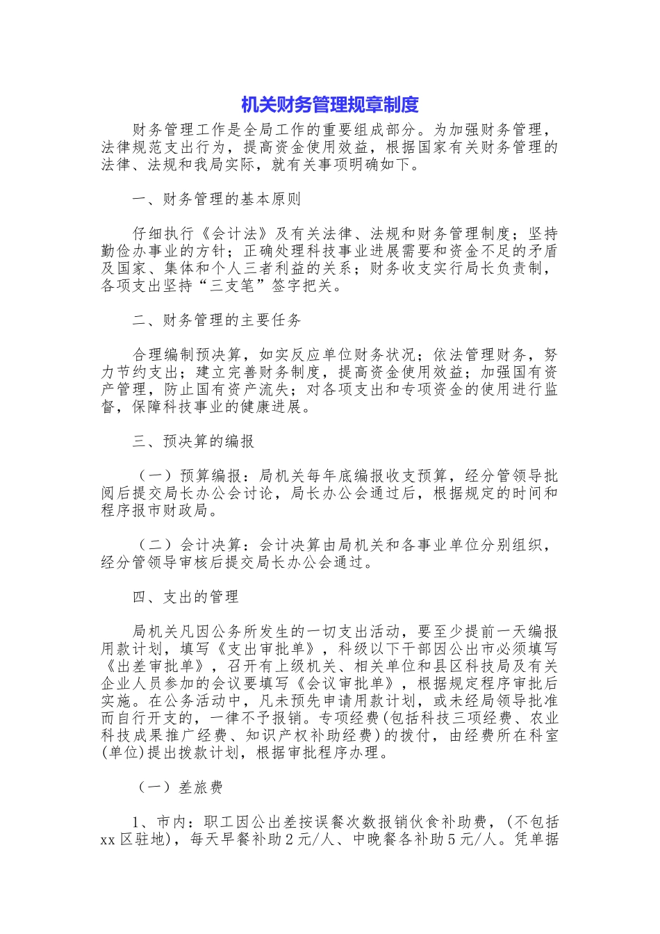机关财务管理规章制度_第1页