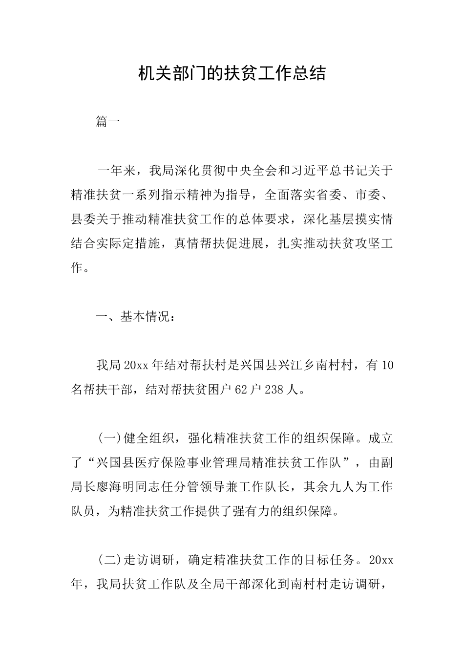 机关部门的扶贫工作总结_第1页