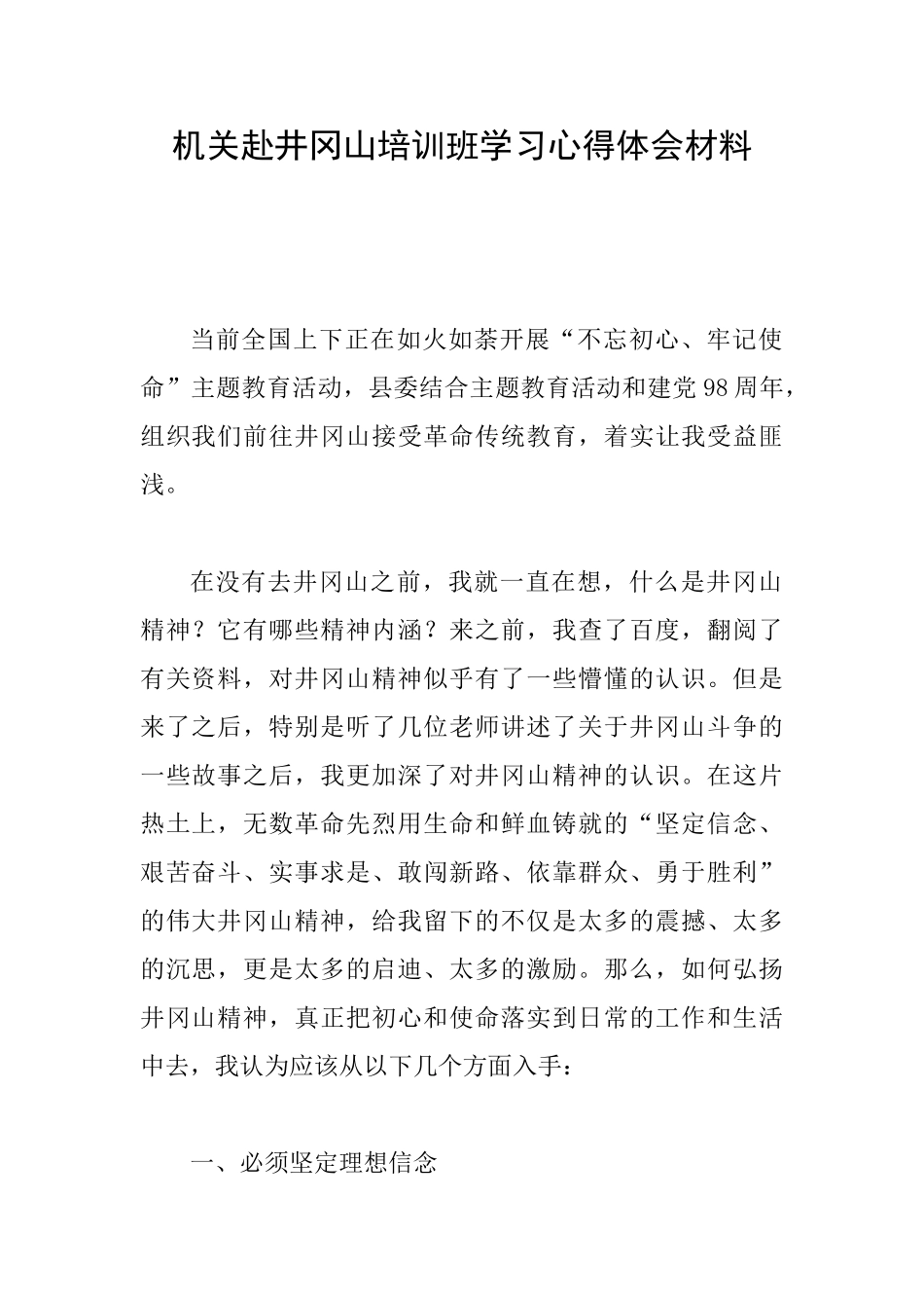 机关赴井冈山培训班学习心得体会材料_第1页