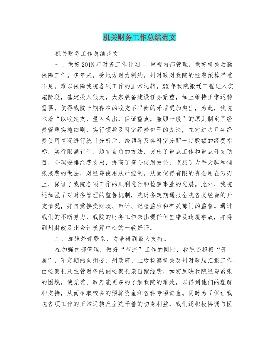 机关财务工作总结范文_第1页