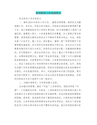 机关财务工作总结范文