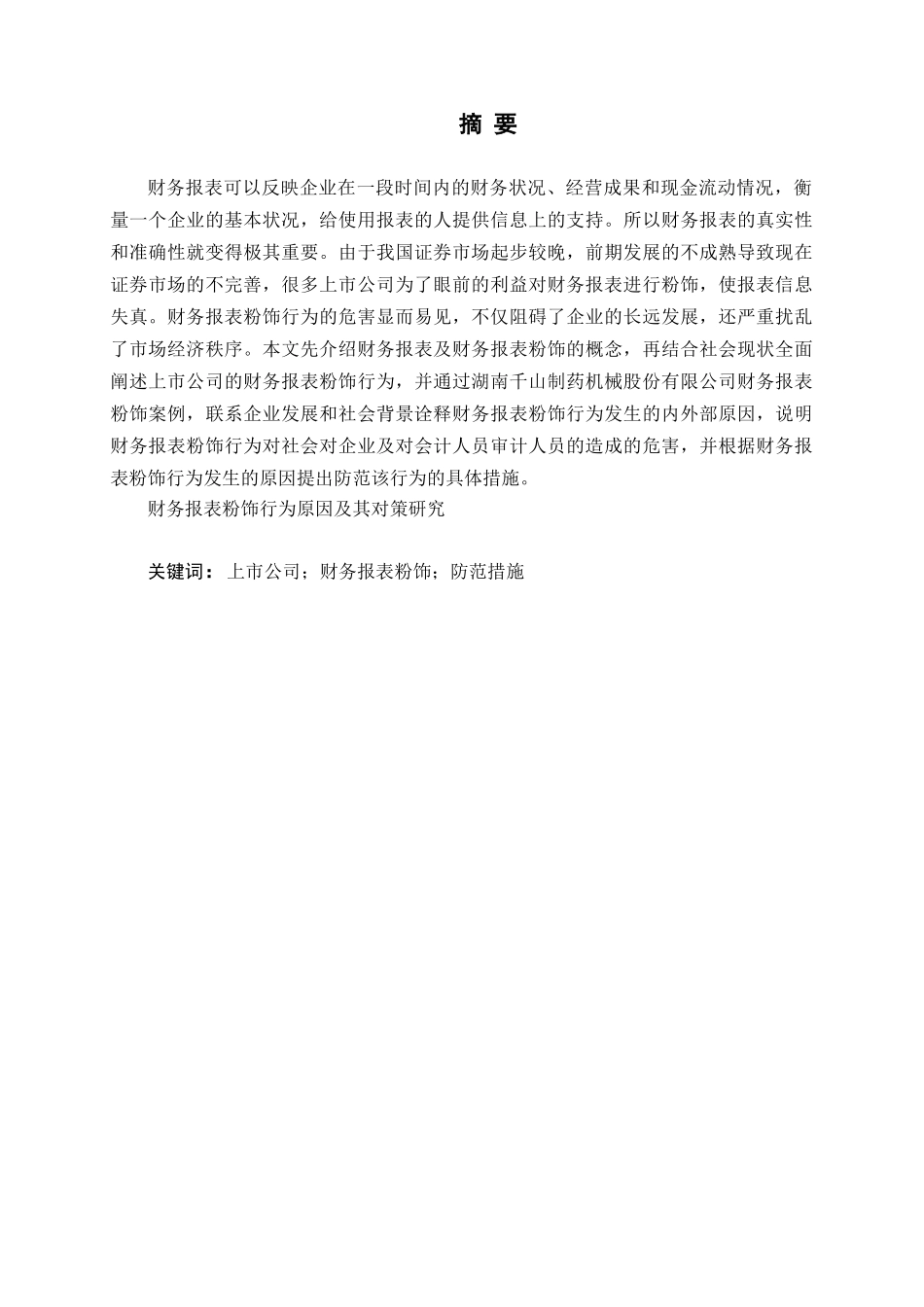 财务报表粉饰行为原因及其对策研究分析   会计学专业_第1页