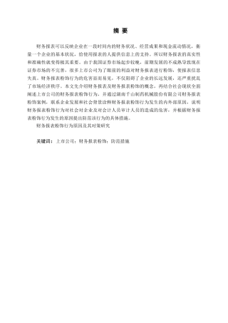 财务报表粉饰行为原因及其对策研究分析   会计学专业